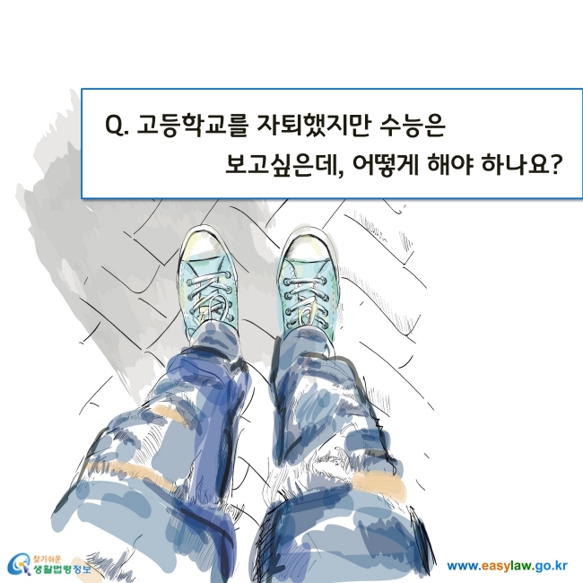 Q. 고등학교를 자퇴했지만 수능은 보고싶은데, 어떻게 해야 하나요?
