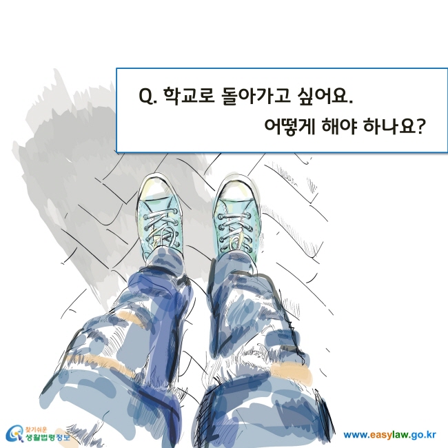 Q. 학교로 돌아가고 싶어요. 어떻게 해야 하나요?
