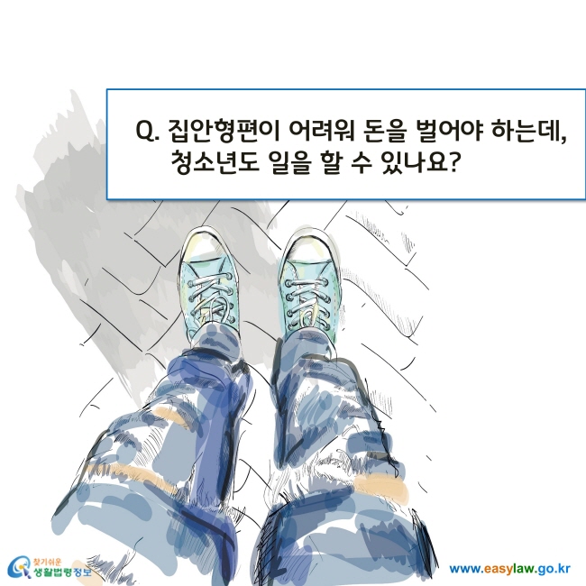 Q. 집안형편이 어려워 돈을 벌어야 하는데, 청소년도 일을 할 수 있나요?