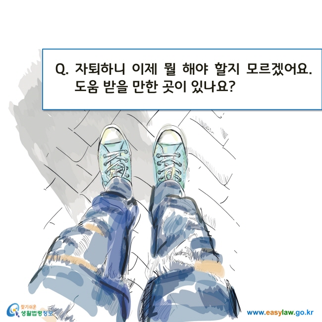 Q. 자퇴하니 이제 뭘 해야 할지 모르겠어요. 도움 받을 만한 곳이 있나요?