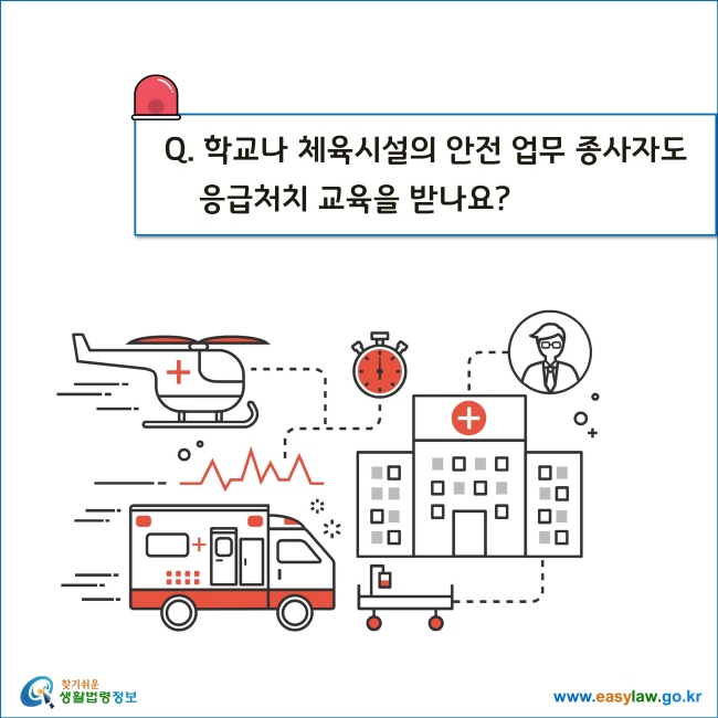 Q. 학교나 체육시설의 안전 업무 종사자도 응급처치 교육을 받나요?
