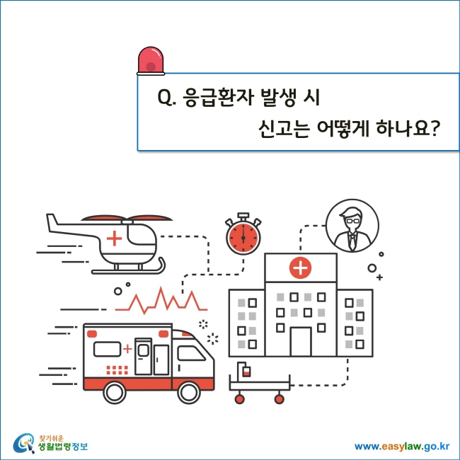 Q. 응급환자 발생 시 신고는 어떻게 하나요?
