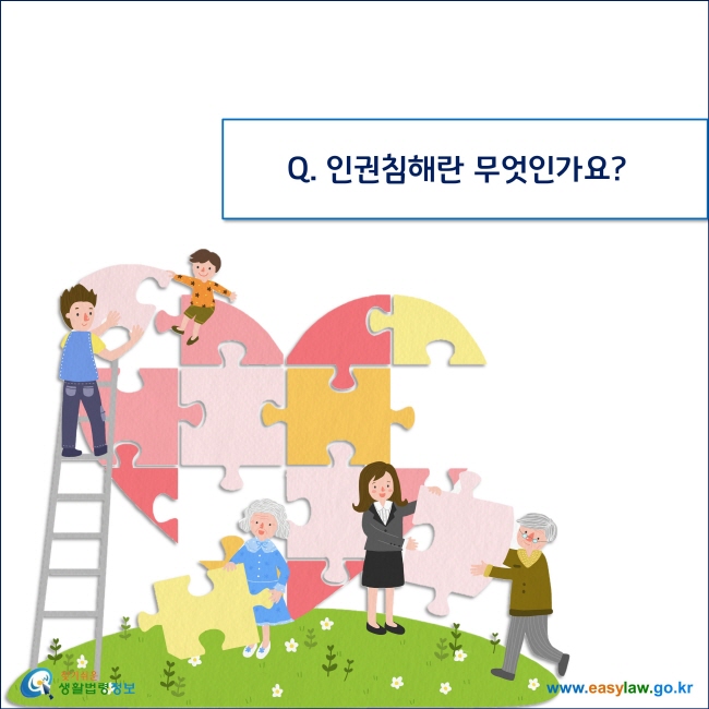 Q. 인권침해란 무엇인가요?