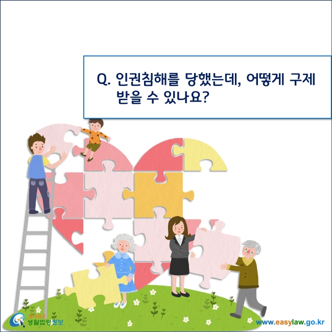 Q. 인권침해를 당했는데, 어떻게 구제받을 수 있나요?