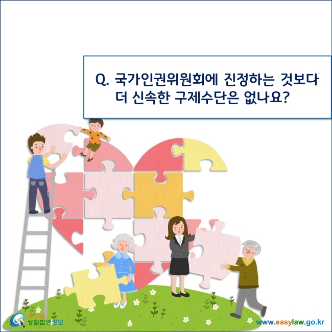 Q. 국가인권위원회에 진정하는 것보다 더 신속한 구제수단은 없나요?