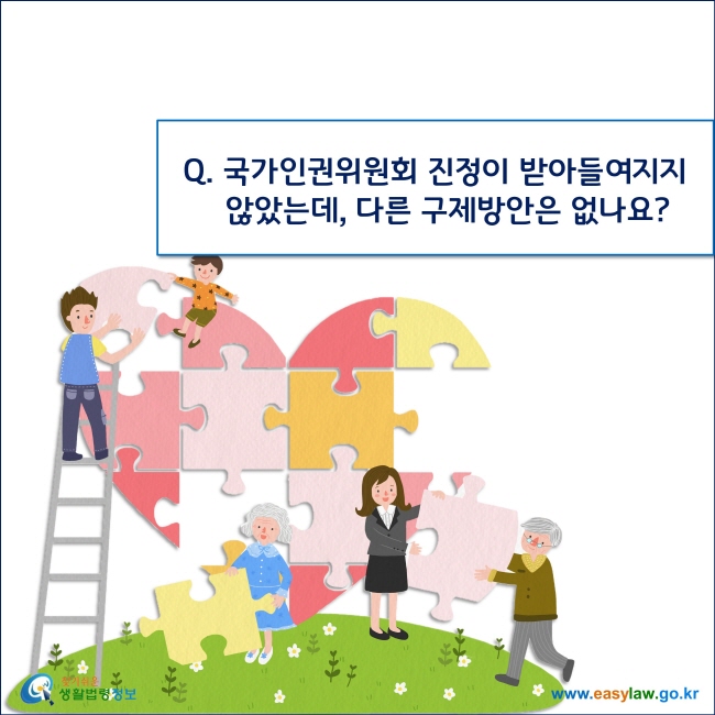 Q. 국가인권위원회 진정이 받아들여지지 않았는데, 다른 구제방안은 없나요?