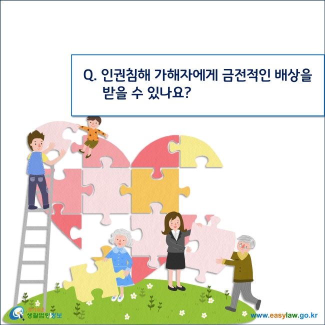 Q. 인권침해 가해자에게 금전적인 배상을 받을 수 있나요?