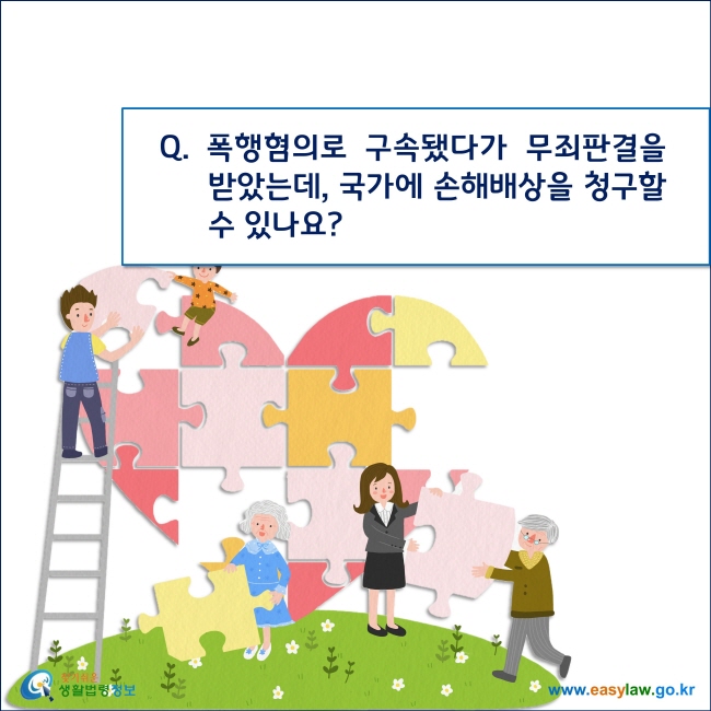 Q. 폭행혐의로 구속됐다가 무죄판결을 받았는데, 국가에 손해배상을 청구할 수 있나요?