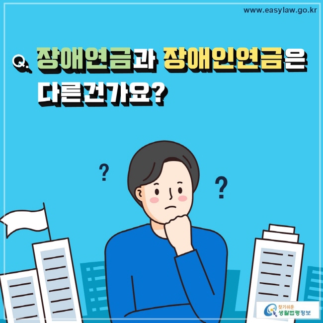 Q. 장애연금과 장애인연금은
    다른건가요?