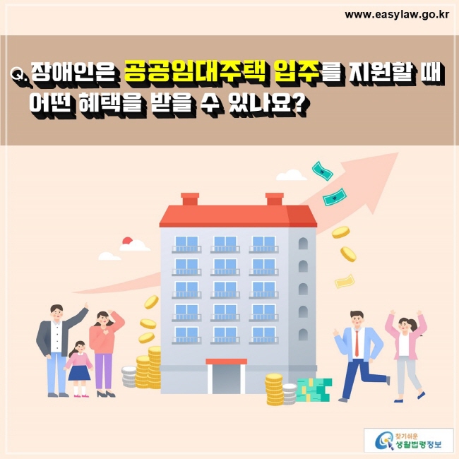 Q. 장애인은 공공임대주택 입주를 지원할 때 어떤 혜택을 받을 수 있나요?
