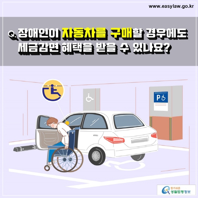 Q. 장애인이 자동차를 구매할 경우에도 세금감면 혜택을 받을 수 있나요?
