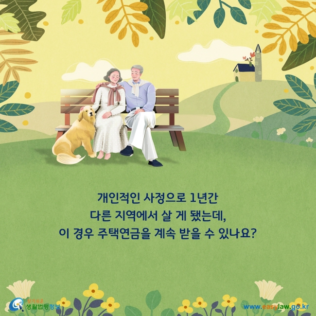 개인적인 사정으로 1년간 다른 지역에서 살 게 됐는데, 이 경우 주택연금을 계속 받을 수 있나요?