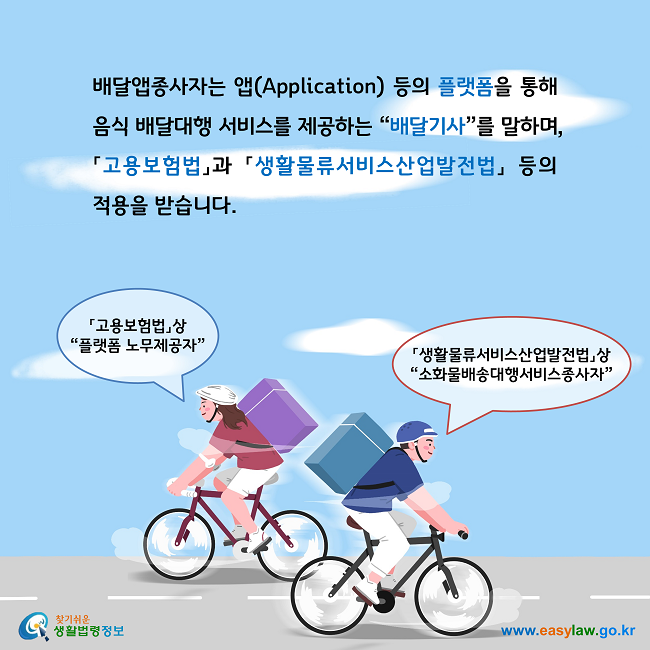 배달앱종사자는 앱(Application) 등의 플랫폼을 통해 음식 배달대행 서비스를 제공하는 “배달기사”를 말하며, 「고용보험법」과 「생활물류서비스산업발전법」 등의 적용을 받습니다. 

- 「고용보험법」상 “플랫폼 노무제공자”

- 「생활물류서비스산업발전법」상 “소화물배송대행서비스종사자”