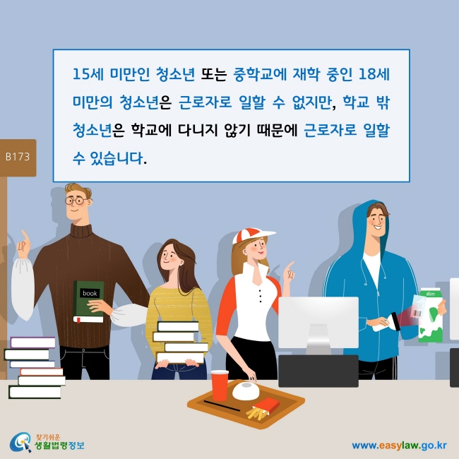 15세 미만인 청소년 또는 중학교에 재학 중인 18세 미만의 청소년은 근로자로 일할 수 없지만, 학교 밖 청소년은 학교에 다니지 않기 때문에 근로자로 일할 수 있습니다. 