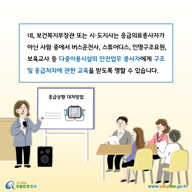 네, 보건복지부장관 또는 시·도지사는 응급의료종사자가 아닌 사람 중에서 버스운전사, 스튜어디스, 인명구조요원, 보육교사 등 다중이용시설의 안전업무 종사자에게 구조 및 응급처치에 관한 교육을 받도록 명할 수 있습니다. 