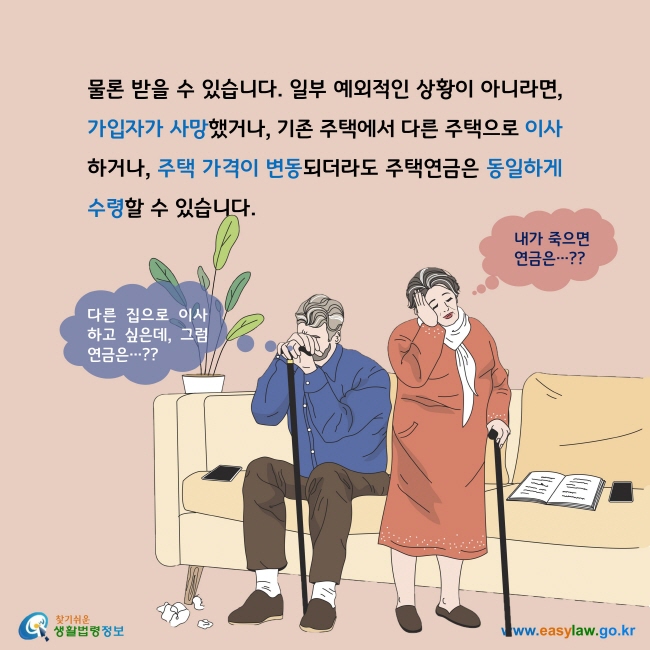 물론 받을 수 있습니다. 일부 예외적인 상황이 아니라면, 가입자가 사망했거나, 기존 주택에서 다른 주택으로 이사하거나, 주택 가격이 변동되더라도 주택연금은 동일하게 수령할 수 있습니다. 