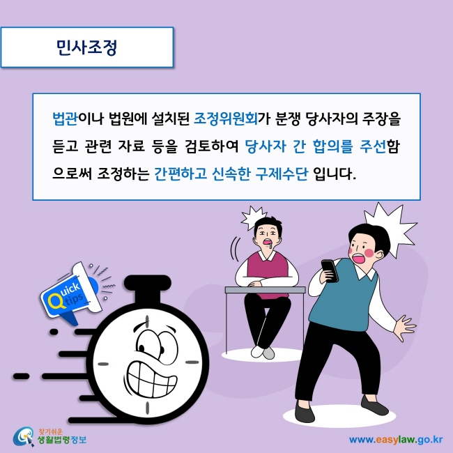 민사조정

법관이나 법원에 설치된 조정위원회가 분쟁 당사자의 주장을 듣고 관련 자료 등을 검토하여 당사자 간 합의를 주선함으로써 조정하는 간편하고 신속한 구제수단 입니다. 