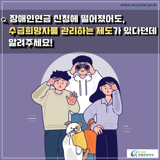 Q. 장애인연금 신청에 떨어졌어도, 
   수급희망자를 관리하는 제도가 있다던데 
   알려주세요!