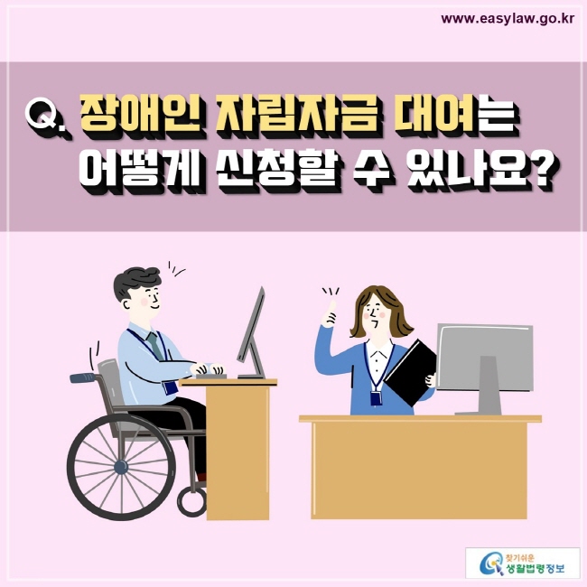 Q. 장애인 자립자금 대여는 
     어떻게 신청할 수 있나요?