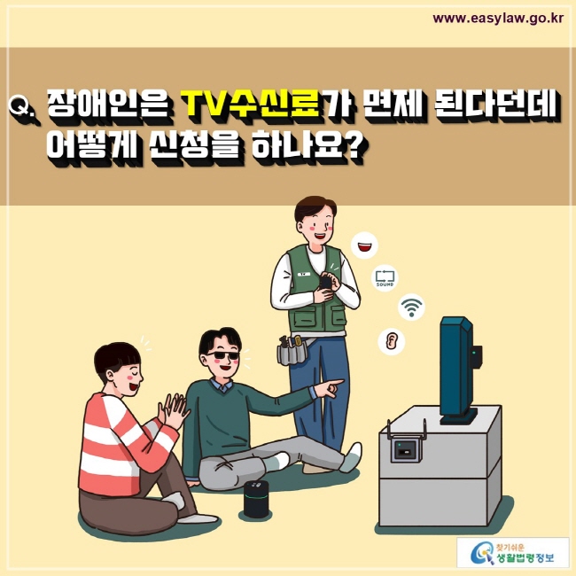 Q. 장애인은 TV수신료가 면제 된다던데 어떻게 신청을 하나요?
