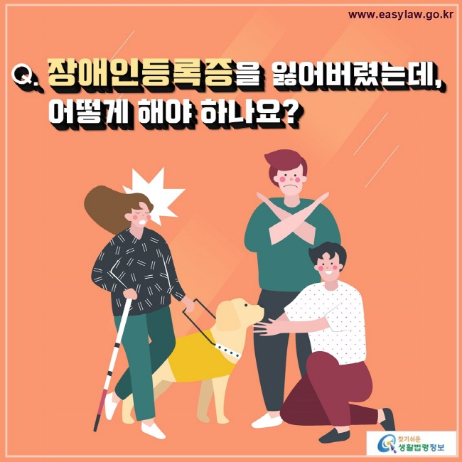 Q. 장애인등록증을 잃어버렸는데,
    어떻게 해야 하나요?
