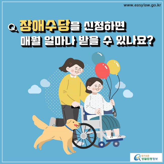 Q. 장애수당을 신청하면
    매월 얼마나 받을 수 있나요?
