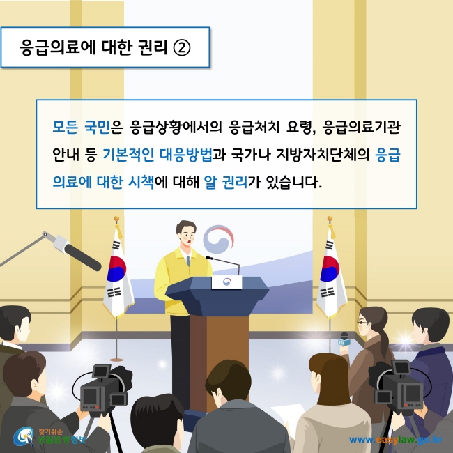 응급의료에 대한 권리 2

모든 국민은 응급상황에서의 응급처치 요령, 응급의료기관 안내 등 기본적인 대응방법과 국가나 지방자치단체의 응급의료에 대한 시책에 대해 알 권리가 있습니다. 