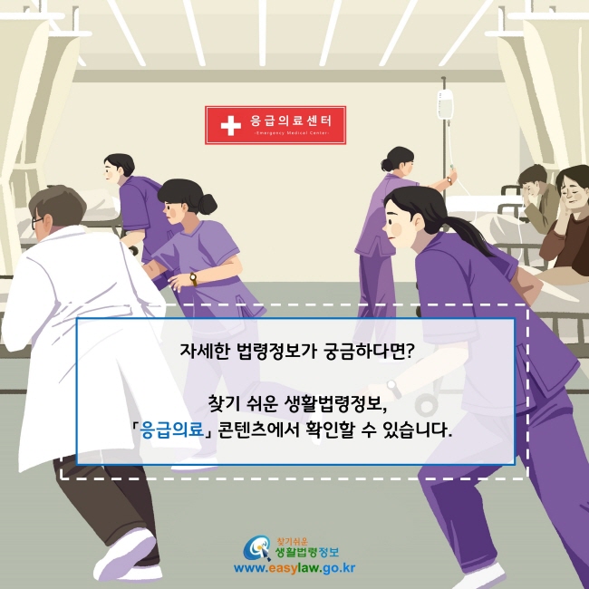 자세한 법령정보가 궁금하다면?

찾기 쉬운 생활법령정보,
「응급의료」 콘텐츠에서 확인할 수 있습니다.