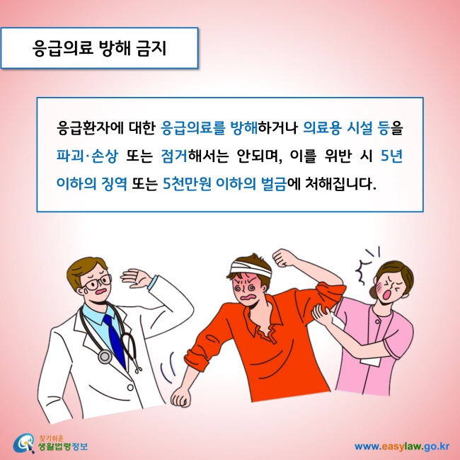 응급의료 방해 금지

응급환자에 대한 응급의료를 방해하거나 의료용 시설 등을 파괴·손상 또는 점거해서는 안되며, 이를 위반 시 5년 이하의 징역 또는 5천만원 이하의 벌금에 처해집니다. 